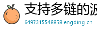 支持多链的波宝钱包下载